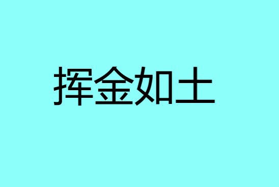 挥金如土意思