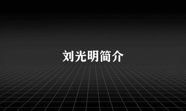 刘光明简介