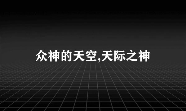 众神的天空,天际之神