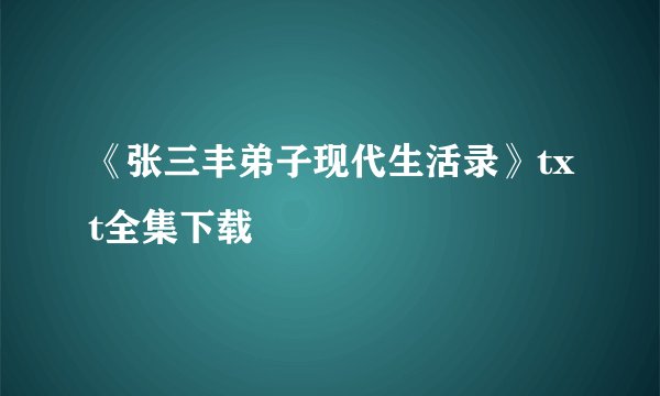 《张三丰弟子现代生活录》txt全集下载