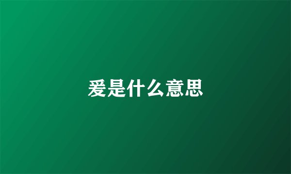 爰是什么意思