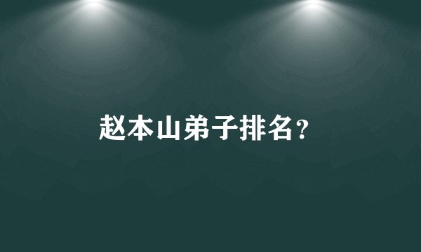 赵本山弟子排名？