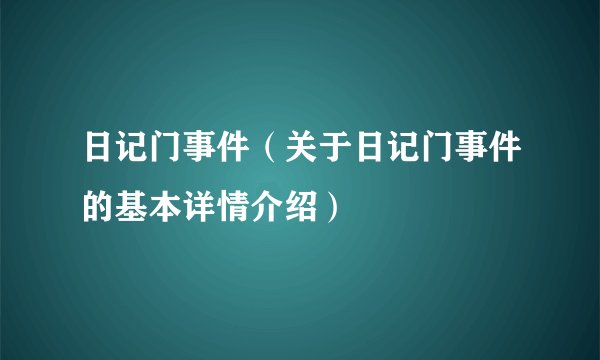 日记门事件（关于日记门事件的基本详情介绍）