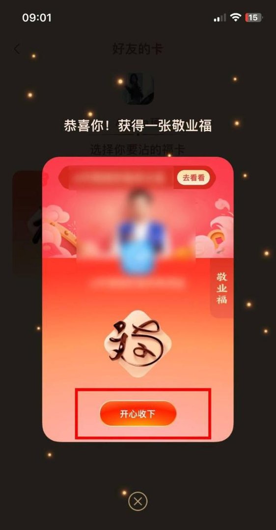 支付宝集五福怎么使用沾沾卡获得敬业福