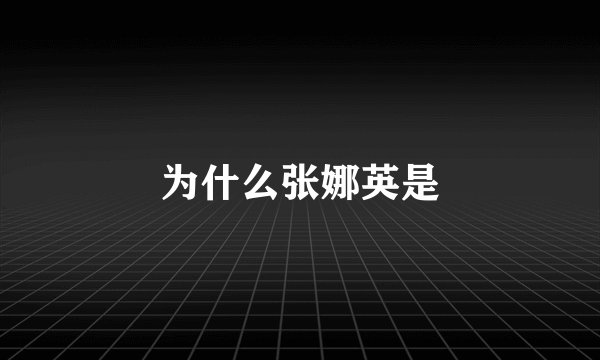为什么张娜英是