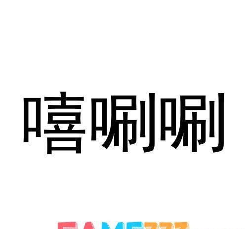 嘻唰唰软件怎么安装:?