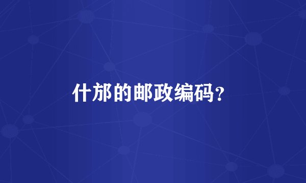 什邡的邮政编码？