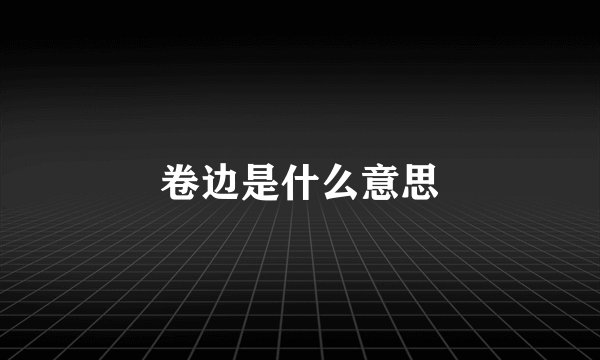 卷边是什么意思