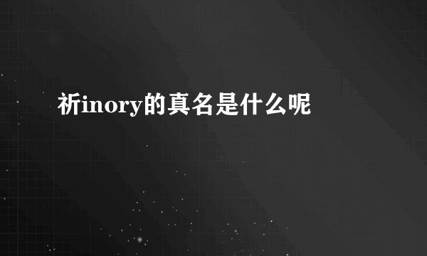 祈inory的真名是什么呢