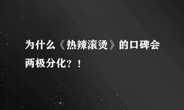 为什么《热辣滚烫》的口碑会两极分化？！