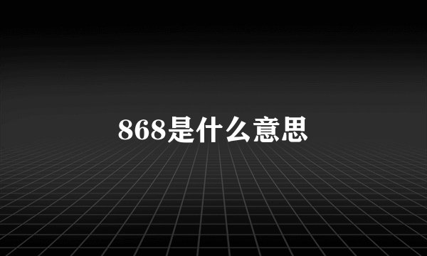 868是什么意思