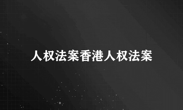 人权法案香港人权法案