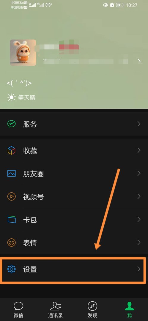 微信暗黑模式怎么关闭？
