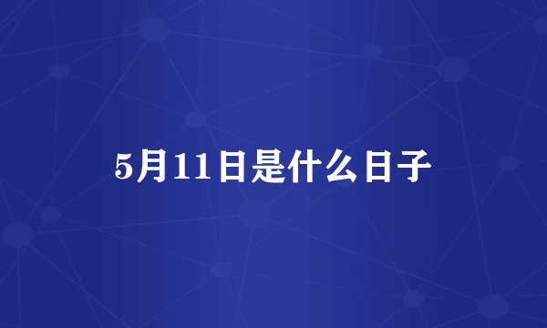 5月11日是什么日子