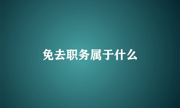 免去职务属于什么