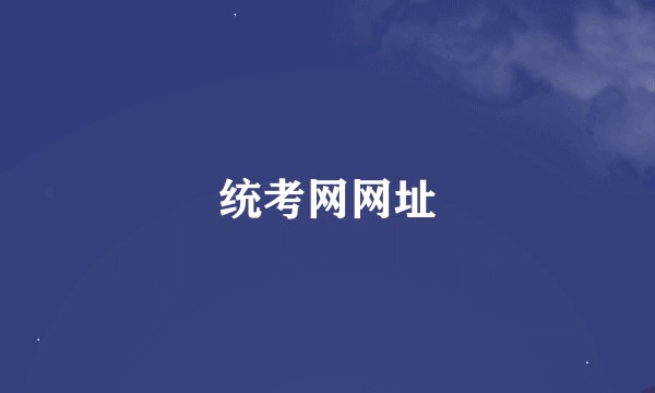 统考网网址