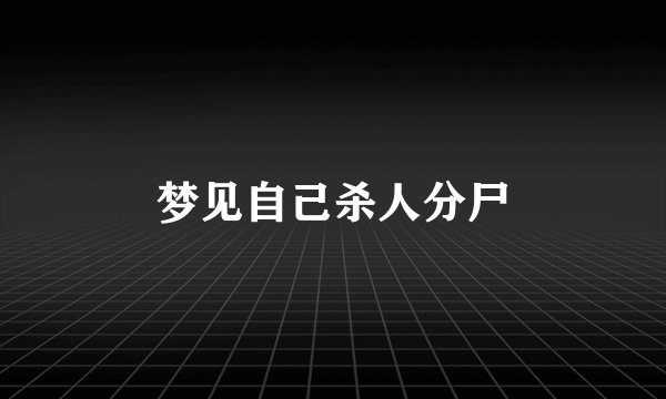 梦见自己杀人分尸