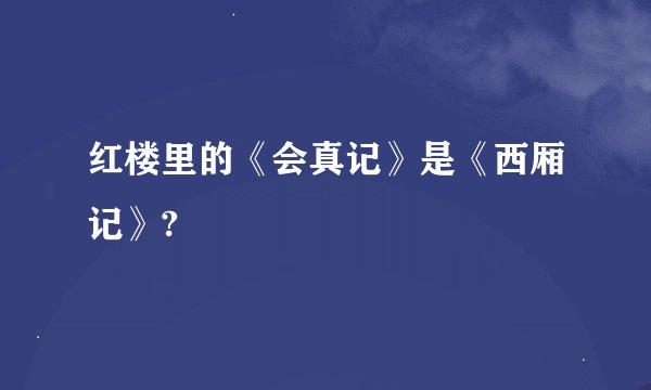 红楼里的《会真记》是《西厢记》?