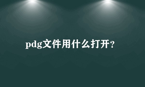 pdg文件用什么打开？