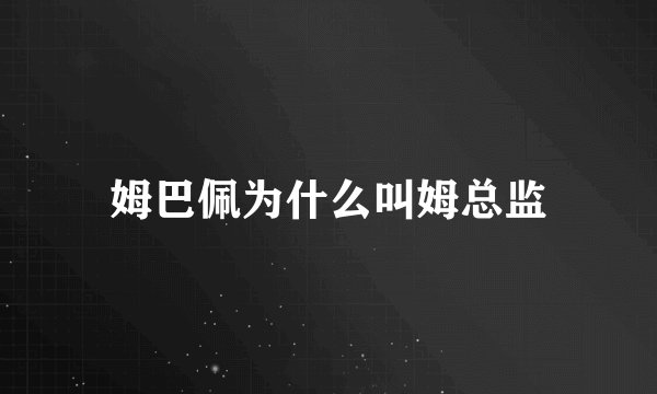 姆巴佩为什么叫姆总监