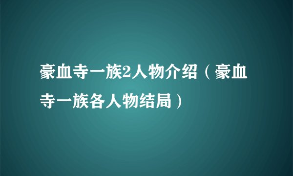 豪血寺一族2人物介绍（豪血寺一族各人物结局）