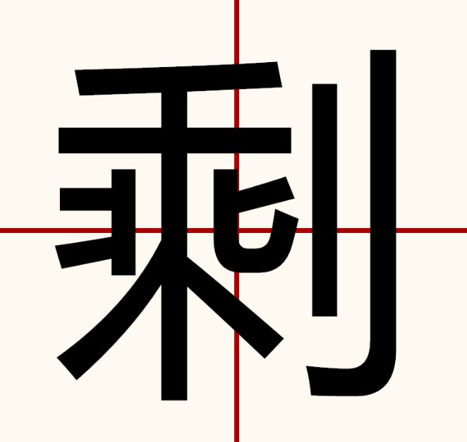 “剩”这个字能找到几个？