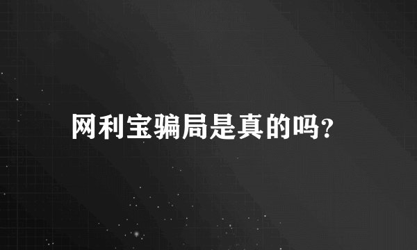 网利宝骗局是真的吗？