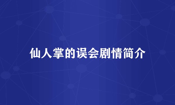 仙人掌的误会剧情简介