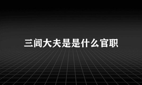 三闾大夫是是什么官职