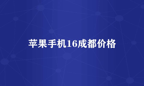 苹果手机16成都价格