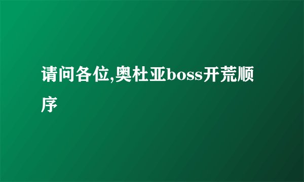 请问各位,奥杜亚boss开荒顺序