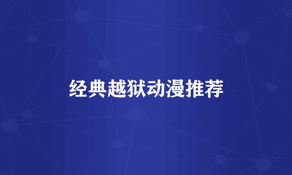 经典越狱动漫推荐