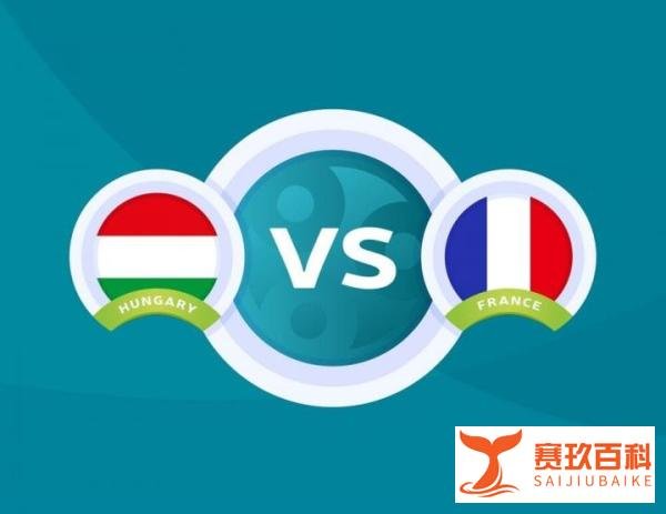 法国vs匈牙利前瞻：高卢雄鸡剑指三分！