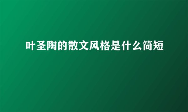 叶圣陶的散文风格是什么简短