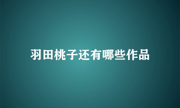 羽田桃子还有哪些作品