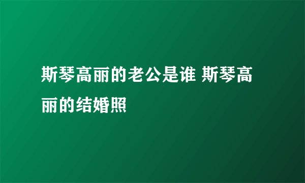 斯琴高丽的老公是谁 斯琴高丽的结婚照