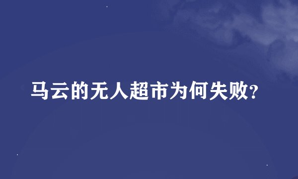 马云的无人超市为何失败？