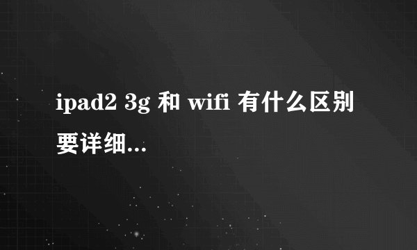 ipad2 3g 和 wifi 有什么区别 要详细点 我是香港买的话又有什么区别呢