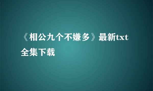《相公九个不嫌多》最新txt全集下载