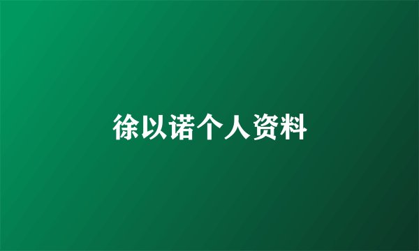 徐以诺个人资料