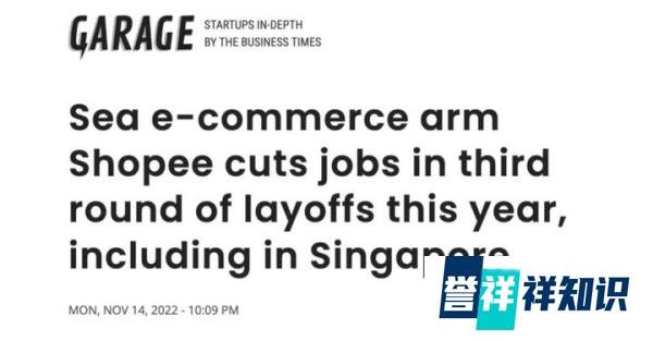 重要调整！Shopee在新加坡开启第三轮裁员！