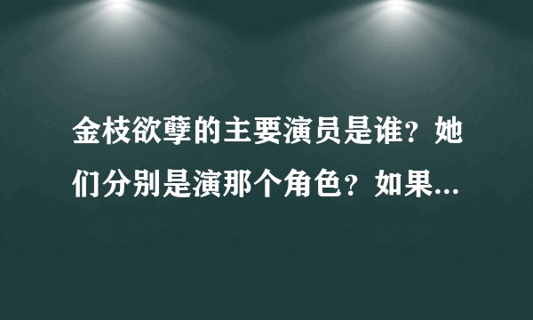 金枝欲孽的主要演员是谁？她们分别是演那个角色？如果可以，能否每个人附一张图图？