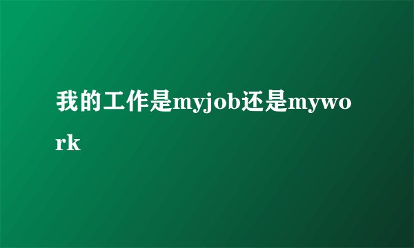 我的工作是myjob还是mywork