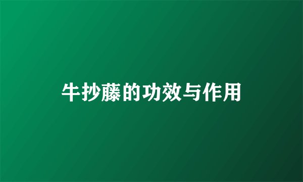 牛抄藤的功效与作用
