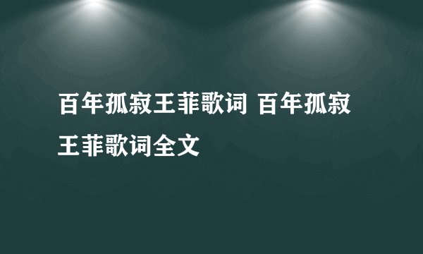 百年孤寂王菲歌词 百年孤寂王菲歌词全文