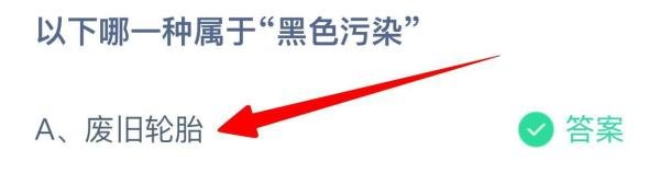 以下哪一种属于“黑色污染”?蚂蚁庄园答案