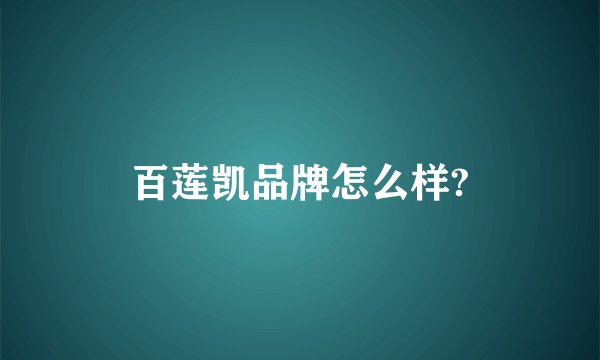 百莲凯品牌怎么样?