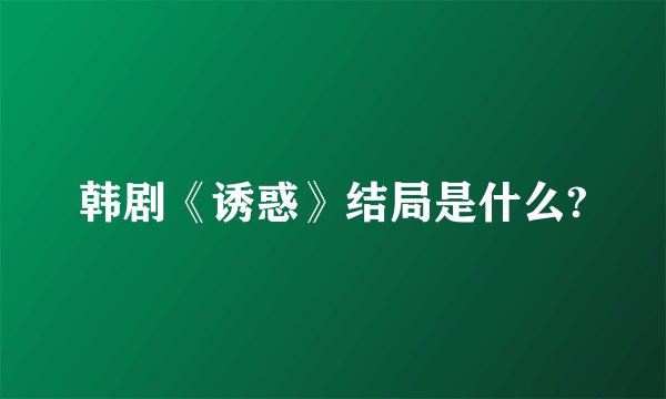 韩剧《诱惑》结局是什么?