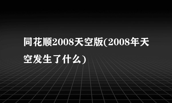 同花顺2008天空版(2008年天空发生了什么)