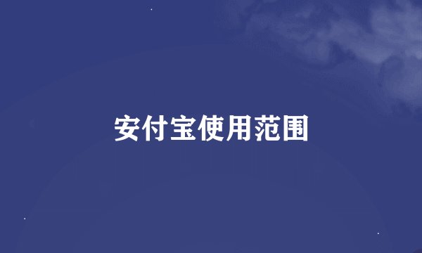 安付宝使用范围